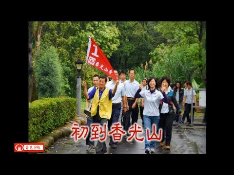 香光BBC－－三年采風