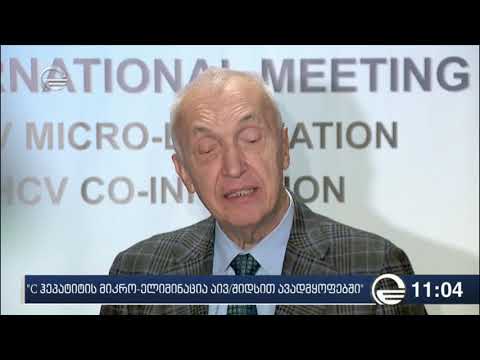თბილისში კონფერენცია „C ჰეპატიტის მიკრო ელიმინაცია აივშიდსით ავადმყოფებში“ გაიხსნა