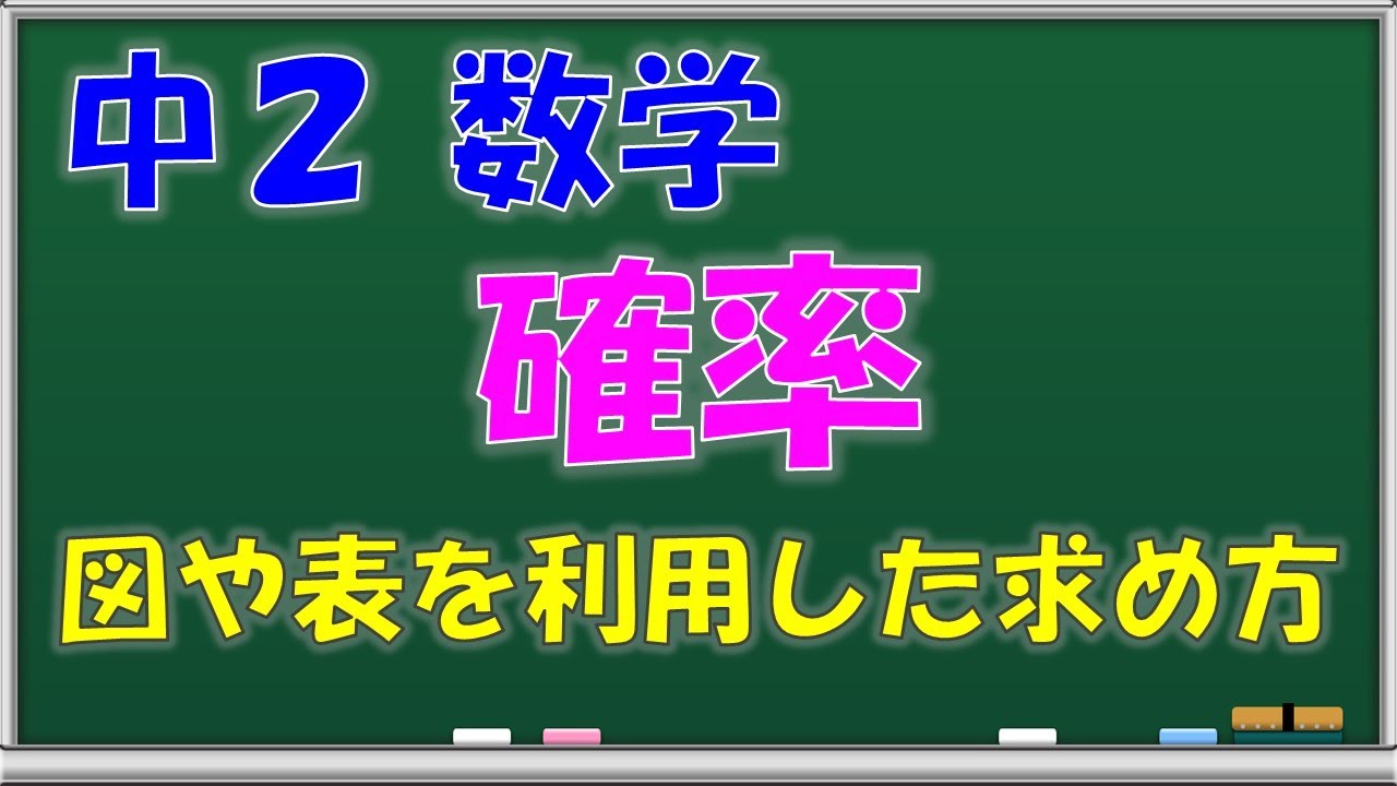 中学数学 確率 図や表を利用した確率の求め方 中学２年生 第７０回