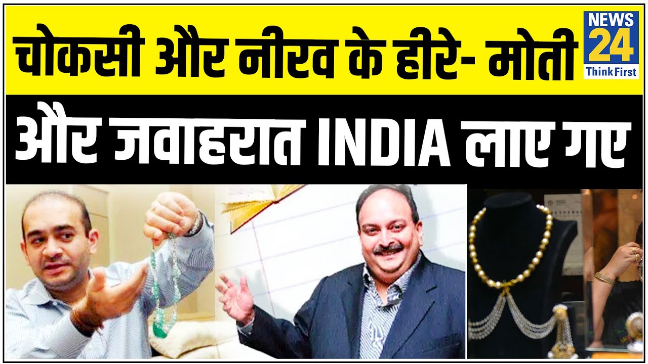 Mehul Choksi और Nirav Modi के हीरे मोती और जवाहरात India लाए गए || News24