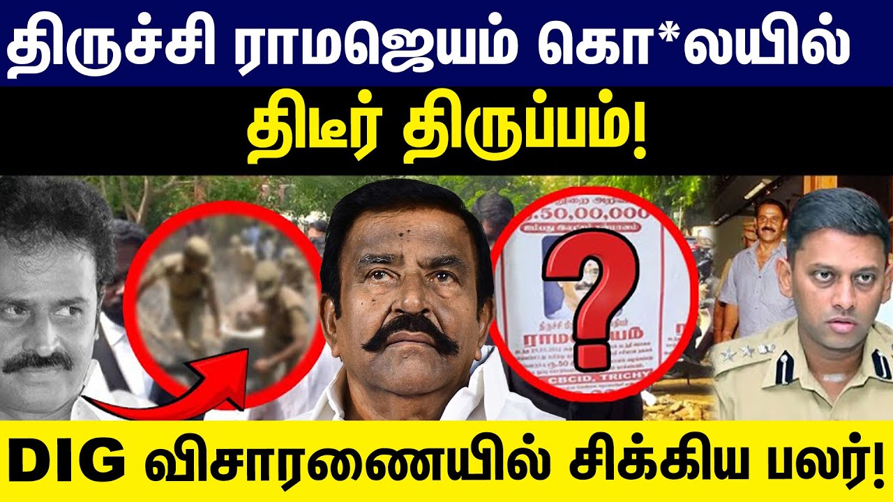திருச்சி ராமஜெயம் கொலையில் திடீர் திருப்பம்! Ramajayam case | DGP Varun ...