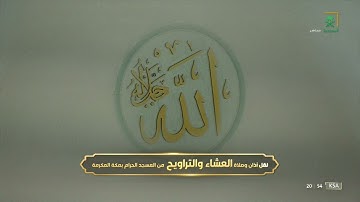 الشيخ عبدالرحمن السديس يقرأ بصوته المميز من سورة الإسراء 78-85 |عشاء 20 رمضان 1443هـ