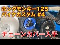 ホンダ モンキー125 チェーンカバー交換 5分で簡単 約2kg軽量化！