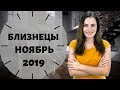 БЛИЗНЕЦЫ. Гороскоп на НОЯБРЬ 2019 | Алла ВИШНЕВЕЦКАЯ