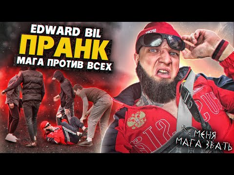 EDWARD BIL ПРАНК / ОПАСНЫЙ МАГА ВЫШЕЛ ПРОТИВ ТОЛПЫ и УРОНИЛ ВСЕХ