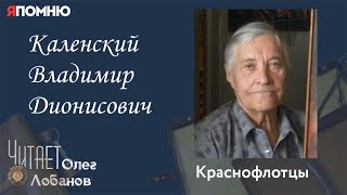 видео: Каленский Владимир Дионисович. Проект  картинка: Каленский Владимир Дионисович. Проект