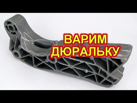 Сварка алюминия - варим подушку КПП Калины