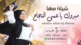 أعلى وأقوى شيلة تخرجت بإسم مها فقط في 2020. ألف مبروك مها. نرجو أن يكون النجاح معك. كلمات جديدة. يوتيوب.