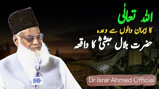 Hazrat Bilal (R.A) Ka Waqiya | Dr Israr Ahmed Official