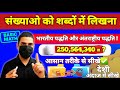 संख्याओं को शब्दों में लिखना | भारतीय पद्धति vs अंतरराष्ट्रीय पद्धति | Learn Numbar in Words #maths