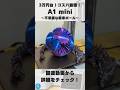 【A1 mini】Bambu Labのコスパ最強3Dプリンターで不思議な「歯車ボール」を3Dプリント！ #shorts