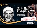 سورة النساء كاملة تلاوة مرتلة للشيخ المنشاوي بدون مؤثرات بدون إعلانات