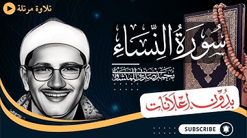 سورة النساء كاملة | تلاوة مرتلة للشيخ المنشاوي | بدون مؤثرات | بدون إعلانات