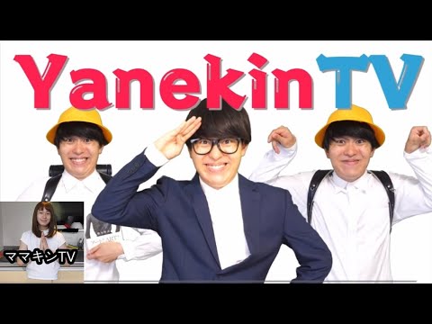 ヤネキンTV VSママキンTV！！人気なのはどっち？？