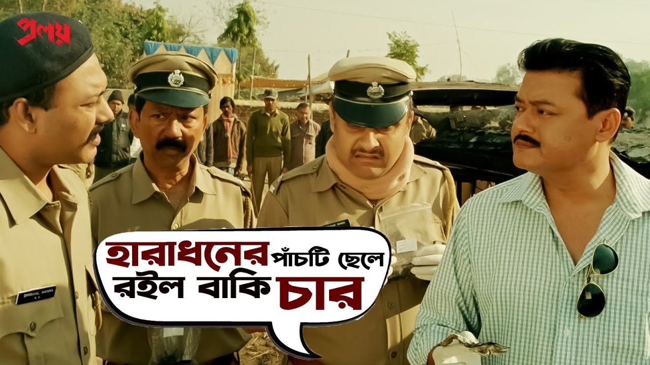 হারাধনের পাঁচটি ছেলে রইল বাকি চার | Proloy | Saswata | Parambrata | Mimi | Paran | Movie Scene | SVF