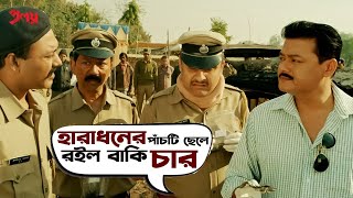 হারাধনের পাঁচটি ছেলে রইল বাকি চার | Proloy | Saswata | Parambrata | Mimi | Paran | Movie Scene | SVF