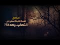 الناصر الدمرجي الحلقة الثانية الناصر الدمرجي الحلقة الثانية
