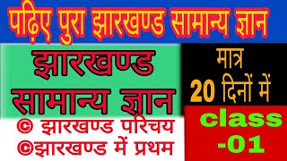 class-01 || Jharkhand | झारखण्ड | jharkhand General knowledge || झारखण्ड सामान्य ज्ञान