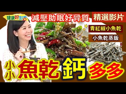 【健康好生活 超精彩回顧】減壓助眠擁有好「骨質」 小小魚乾「鈣」多多！ /// 天然鮮味粉 沙丁魚乾味噌湯 青紅椒小魚乾 里芋小魚子 小魚乾蒸飯