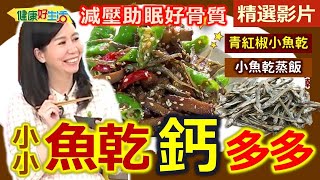 【健康好生活 超精彩回顧】減壓助眠擁有好「骨質」 小小魚乾「鈣」多多！ /// 天然鮮味粉 沙丁魚乾味噌湯 青紅椒小魚乾 里芋小魚子 小魚乾蒸飯