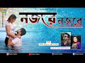 Nojore nojore  rakib masum ft polly sharmin  bulbul audio