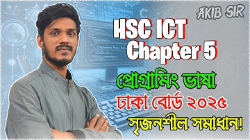 HSC ICT || Chapter 5 || প্রোগ্রামিং ভাষা || ঢাকা বোর্ড ২০২৫ || সৃজনশীল সমাধান!