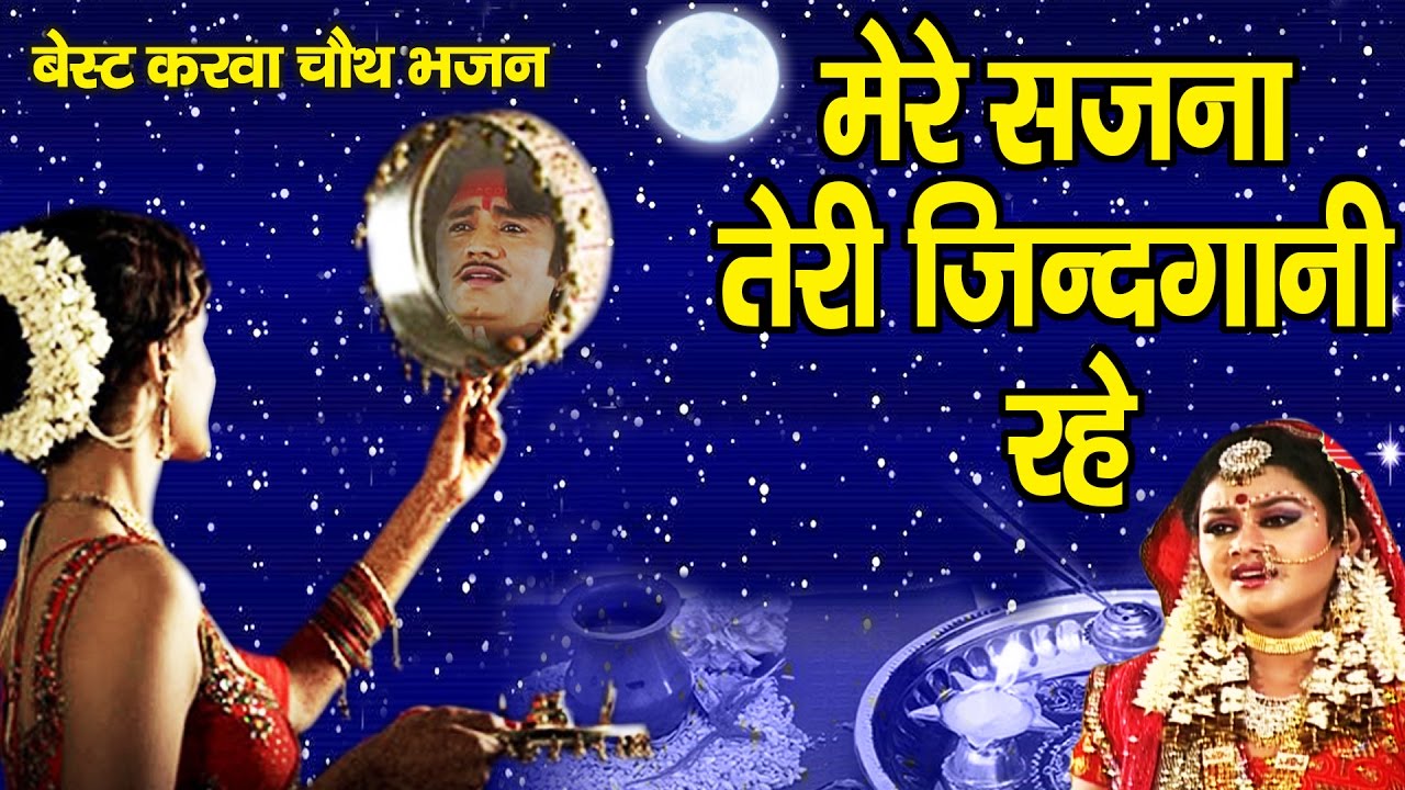 Karwa Chauth Geet 2019: Hindi Song 'Mere Sajna Teri Zindgani Rahe ...