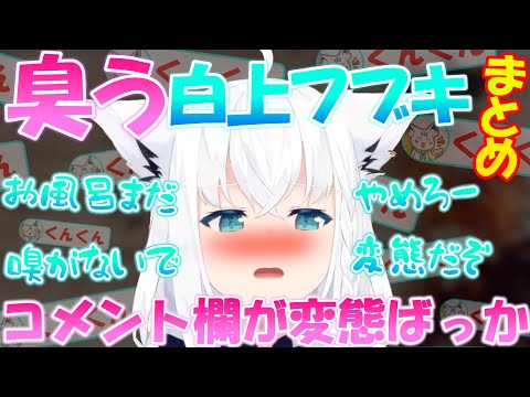 『 臭うぞ白上!! 』くんくんすこん部大量発生中!!!【まとめ】【白上フブキ】