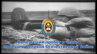 Вело пеший пробег 2018 посвященный Дню победы в Великой Отечественной войне