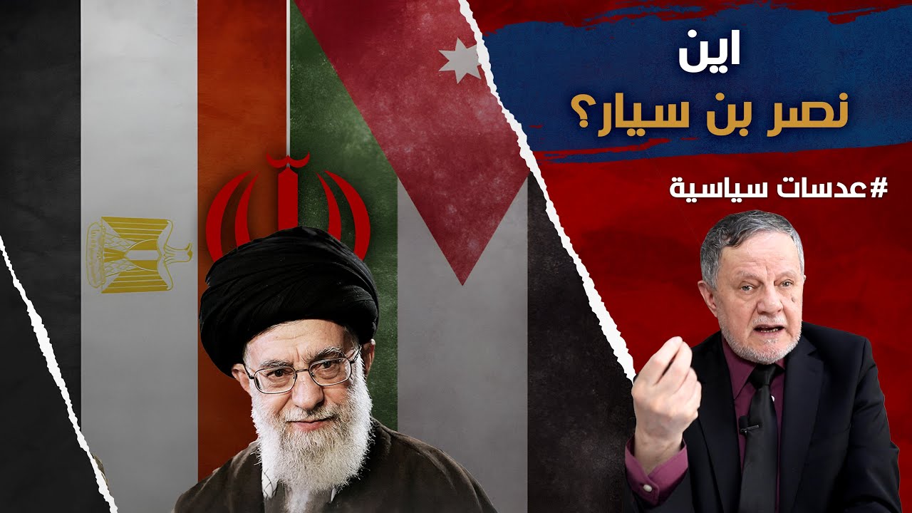 اين نصر بن سيار؟• الاردن ومصر مهددة بخريف جديد والمجمع الفقهي فصيل من ...