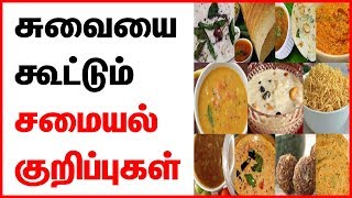 Cooking Tips | சமையல் டிப்ஸ்  | Samayal Tips in Tamil | Samayal  Tips | Samayal Kurippugal screenshot 1