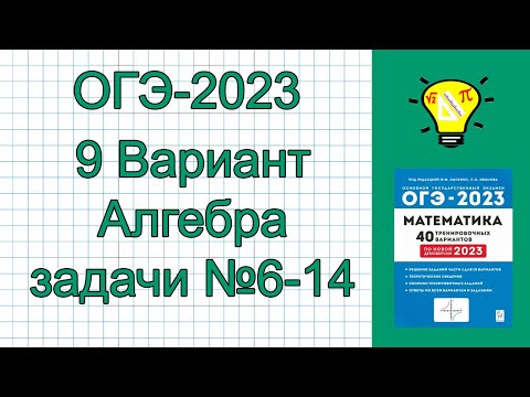 ОГЭ-2023 Алгебра Вариант 9 задачи №6-14 Лысенко ОГЭ-2023 Алгебра Вариант 9 задачи №6-14 Лысенко