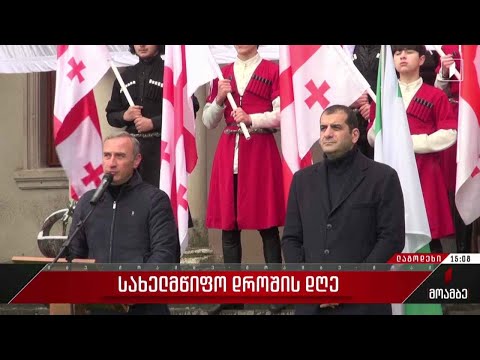 სახელმწიფო დროშის დღე აღნიშნეს ლაგოდეხში