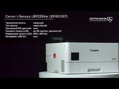 Обзор принтера лазерного CANON i-Sensys LBP226dw | Ситилинк
