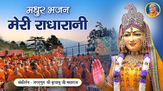 आजा चोरी चोरी चुपके से  | Barsane Wali मेरी राधा रानी भजन | Jagadguru Kripalu Ji Maharaj Bhajan
