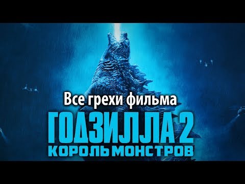 Видео: Все грехи фильма "Годзилла 2: Король монстров"