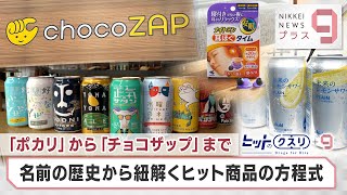 「ポカリ」から「チョコザップ」まで 名前の歴史から紐解くヒット商品の方程式【日経プラス９】（2024年2月16日）