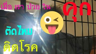 ความจริงของคุก #โควิด