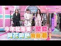 今年就是要「整套」同花同色我最潮！ 女人我最大 20181107 (完整版)