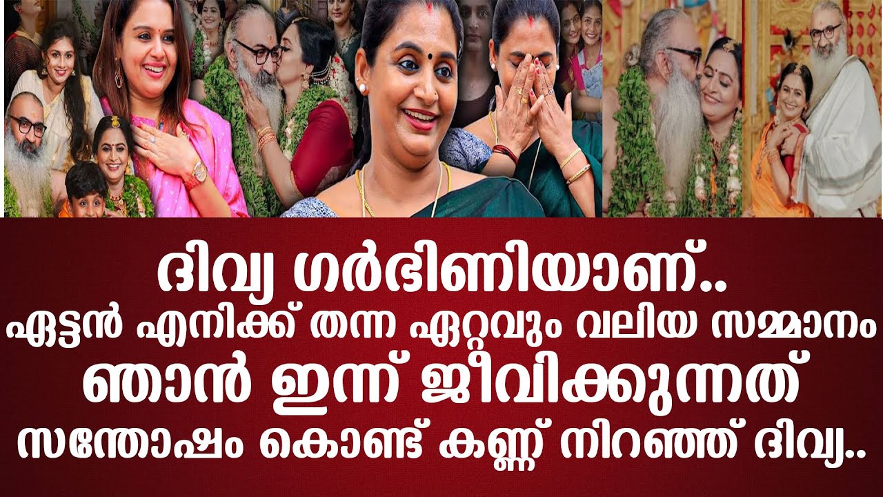 ദിവ്യ ഗര്‍ഭിണിയാണ്..ഏട്ടന്‍ എനിക്ക് തന്ന ഏറ്റവും വലിയ സമ്മാനംഞാന്‍ ഇന്ന് ജീവിക്കുന്നത്