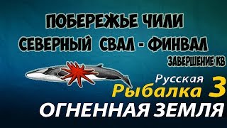 Русская рыбалка 3.99 Побережье Чили - Финвал (Завершение квеста Морские звезды)