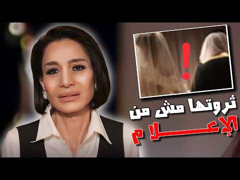 أسرار خطيرة في حياة بسمة وهبة مرض سرقة وزيجات غامضة