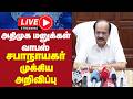 🔴LIVE : அதிமுக மனுக்கள் வாபஸ் சபாநாயகர் முக்கிய அறிவிப்பு | JCD PRABAKAR | PRESS MEET | GEM TV