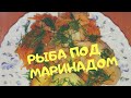 РЫБА ОТВАРНАЯ ПОД МАРИНАДОМ