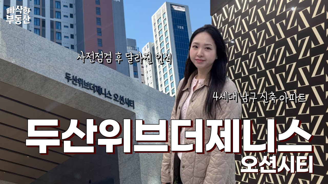 🏙️ [사전점검] 두산위브더제니스 오션시티 84타입 타워형 리얼후기