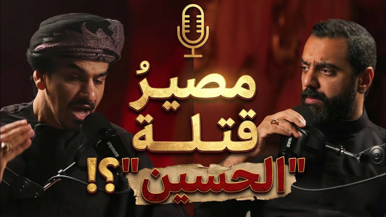 بودكاست شقشقة | مصير قتلة الحسين(ع)