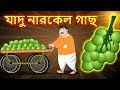 যাদু নারকেল গাছ - Jadu narkel gach | Bangla cartoon Stories|Bengali Fairy Tales | Rupkothar Golpo