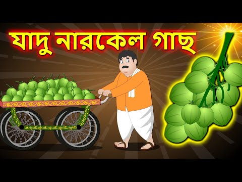 যাদু-নারকেল-গাছ---jadu-narkel-gach-|-bangla-cartoon-stories|bengali-fairy-tales-|-rupkothar-golpo