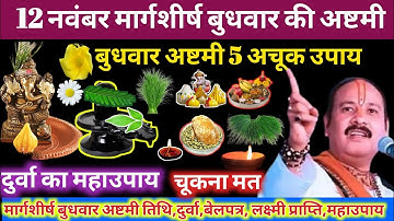 12 नवंबर काल भैरव जयंती बुधवार अष्टमी 5 उपाय |  बदल देगी आपकी किस्मत #pradeepmishraji #budhwarashtmi