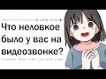 Что самое неловкое было у вас на онлайн-созвоне?